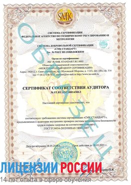 Образец сертификата соответствия аудитора №ST.RU.EXP.00014300-3 Усолье-Сибирское Сертификат OHSAS 18001